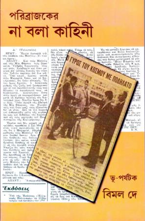 Book cover number 1 for Paribrajaker Na Bala Kahini written by Bimal Dey published by Dey Publications