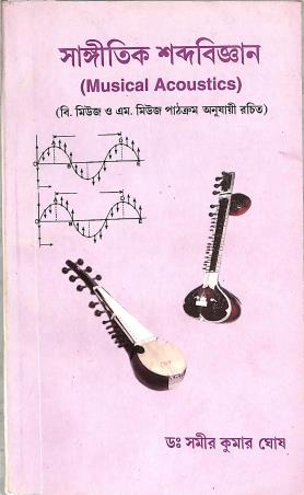 Book cover number 1 for Sangitik Sabdobigyan written by Samir Kumar Ghosh published by Shilpi Prakashika
