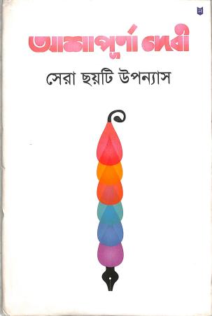Book cover number 1 for Shera Chayti Upanyas written by Ashapurna Devi published by Sahityam