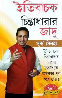 Book cover number 1 for Itibachak Chintadharar Jadoo written by Surya Sinha published by Diamond Books