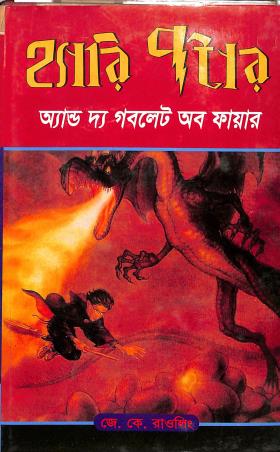 Book cover number 1 for Harry Potter And The Goblet Of Fire (Bengali) written by J. K. Rowling published by Ankur Prakashani