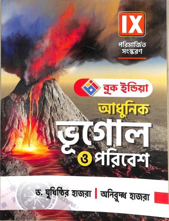 Book cover number 1 for Adhunik Bhugol O Paribesh Class 9 (2025) written by Yudhisthir Hazra, Aniruddha Hazra published by Book India