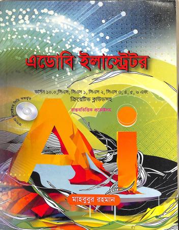 Book cover number 1 for Adobe Illustrator written by Mahbubur Rahman published by Systech Publications