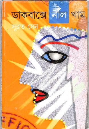 Book cover number 1 for Dakbakshe Nil Kham written by Subrata Sen published by Ananda Publishers Private Limited