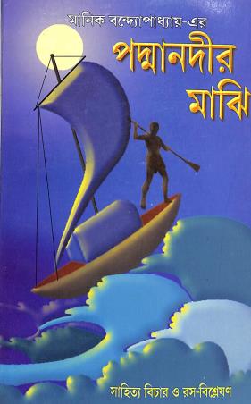 Book cover number 1 for Padmanadir Majhi - Sahitya Bichar O Ras-Bislesan written by Krishnagopal Roy published by S. Banerjee And Co