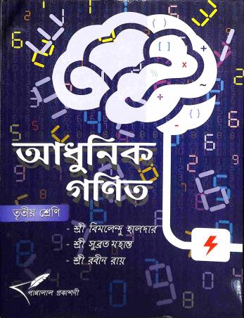 Book cover number 1 for Adhunik Ganit Class 3 written by Bimalendu Halder, Subrata Mahanta, Rabin Rai published by Pannalal Prakashani