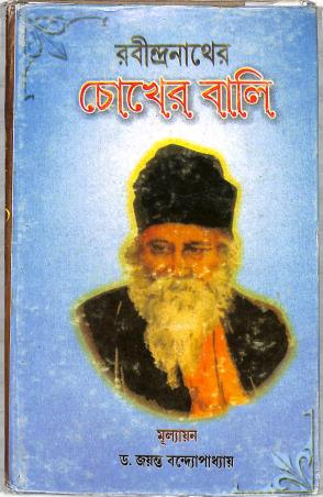Book cover number 1 for Rabindranather Chokher Bali written by Jayanta Bandopadhaya published by Sahitya Sanghi