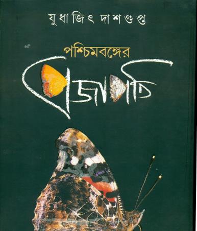 Book cover number 1 for Paschimbanglar Prajapati written by Judhajit Dasgupta published by Ananda Publishers Private Limited