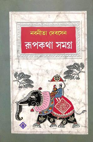 Book cover number 1 for Rupkatha Samagra written by Nabaneeta Dev Sen published by Patra Bharati