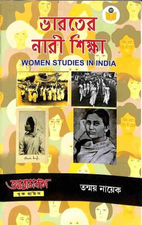 Book cover number 1 for Bharater Nari Shiksha (Women Studies In India) written by Tanmoy Nayek published by Arambagh Book House