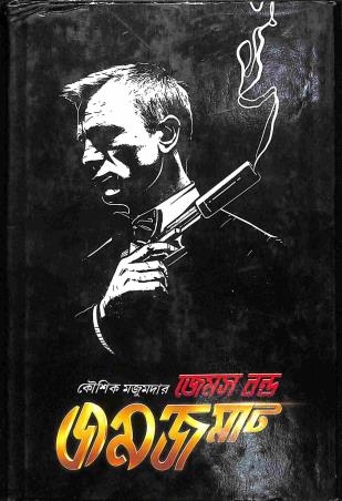 Book cover number 1 for James Bond Jomjomat written by Koushik Majumder published by Book Farm