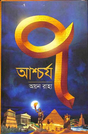 Book cover number 1 for Aschorjo Saat written by Ayan Raha published by Book Farm