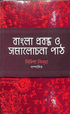 Book cover number 1 for Bangla Probandho O Samalochona Path written by NA published by Akshar Prakashani