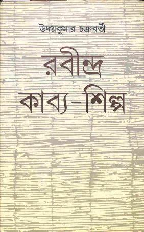 Book cover number 1 for Rabindra Kabya - Shilpa written by Uday Kumar Chakraborty published by Dey's Publishing