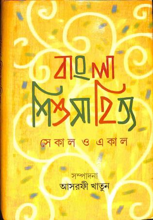 Book cover number 1 for Bangla Sishusahitya - Sekal O Ekal written by NA published by Pustak Bipani