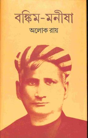 Book cover number 1 for Bankim - Manisha written by Alok Ray published by Ebang Mushayera