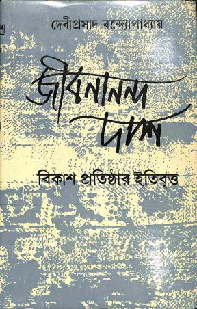 Book cover number 1 for Jibanananda Das : Bikash Pratishthar Ititbritta written by Deviprasad Bandyopadhaya published by Dey's Publishing