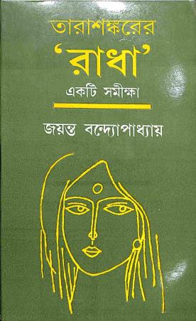 Book cover number 1 for Tarasankarer Radha : Ekti Samiksha written by Jayanta Bandhopadhay published by Dey's Publishing