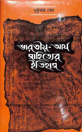 Book cover number 1 for Bharatiya - Arya Sahityer Itihas written by Sukumar Sen published by Dey's Publishing