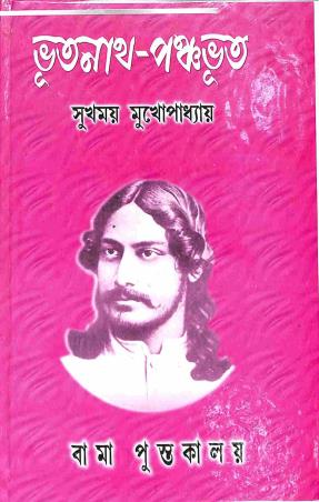 Book cover number 1 for Bhutnath - Panchabhut written by Sukhamoy Mukhopadhyay published by Bama Pustakalaya