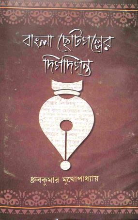 Book cover number 1 for Bangla Chotogolper Digdiganta written by Dhruba Kumar Mukhopadhyay published by Pragya Bikash