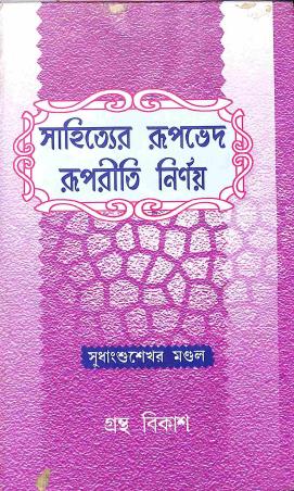 Book cover number 1 for Sahityer Rupved Rupniti Nirnoy written by Sudhanshu Sekhar Mandol published by Granthabikash