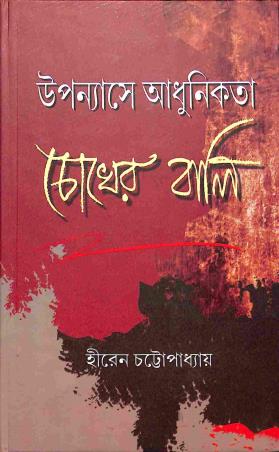 Book cover number 1 for Chokher Bali - Upanyashye Adhunikata written by Hiren Chattopadhyay published by Bangiya Sahitya Samsad