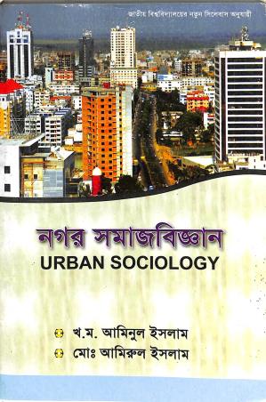 Book cover number 1 for Nagar Samajbigyan - Urban Sociology written by Aminul Islam, Amirul Islam published by Ajijiya Book Depot