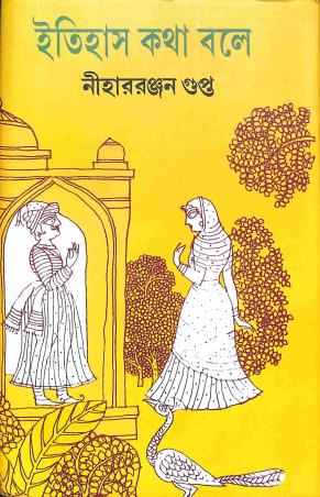 Book cover number 1 for Itihas Katha Baley written by Niharranjan Gupta published by Mitra & Ghosh Publishers Pvt. Ltd