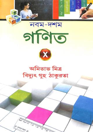 Book cover number 1 for Nabam-Dashom Ganit 10 (2023) written by Bidyut Guha Thakurta, Amitav Mitra published by New Book Syndicate