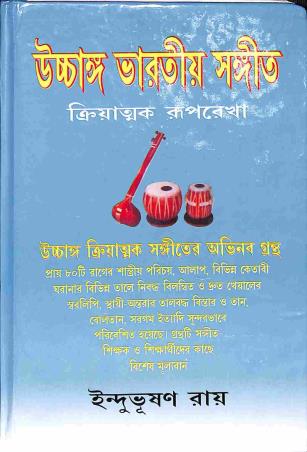 Book cover number 1 for Uchhanga Bharatiya Sangeet (Pratham Khanda) - Triyatmak Ruprekha written by Indu Bushan Roy published by Sangeet Prakashan