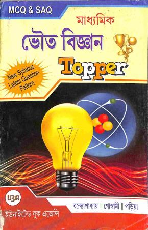 Book cover number 1 for Madhyamik Bhoutabigyan Topper (MCQ & SAQ) written by Bijay Bandyopadhyay, P. N. Goswami published by United Book Agency