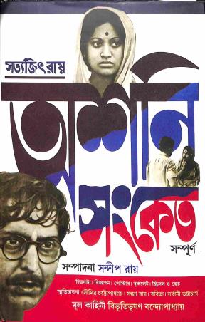Book cover number 1 for Asani Sanket Sampurno written by Satyajit Ray published by Patra Bharati