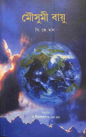 Book cover number 1 for Mousumi Bayu - Bengali Version written by P. K. Das published by National Book Trust