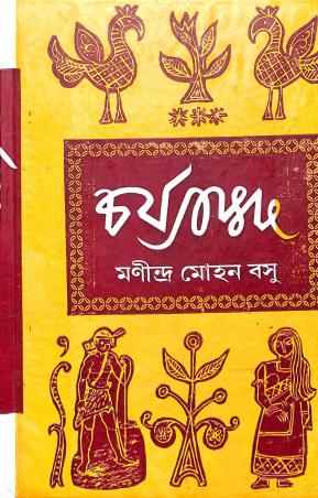 Book cover number 1 for Charjapad written by Manindra Mohan Basu published by Bama Pustakalaya