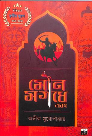 Book cover number 1 for Mouna Magadhe Ebong written by Avik Mukherjee published by Biva Publication