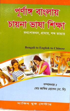 Book cover number 1 for Purnago Banglae China Bhasa Sikha written by NA published by Sakib Book Center
