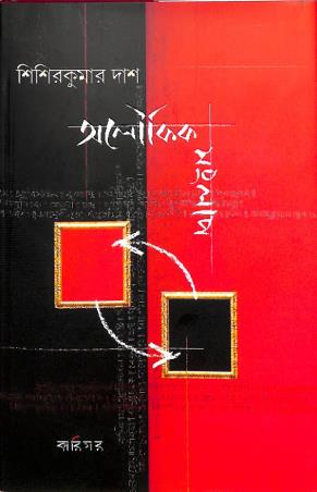 Book cover number 1 for Aloukik Sanglap written by Sisir Kumar Das published by Karigar