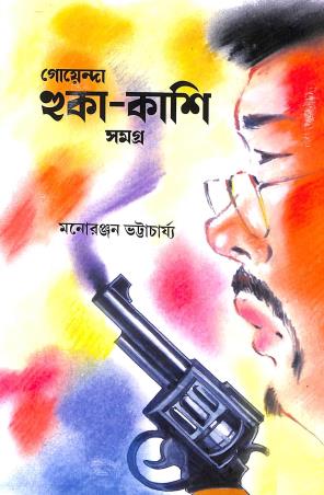 Book cover number 1 for Goyenda Hukka-Kashi Samagra written by Manoranjan Bhattacharya published by Kisalaya Prakashan