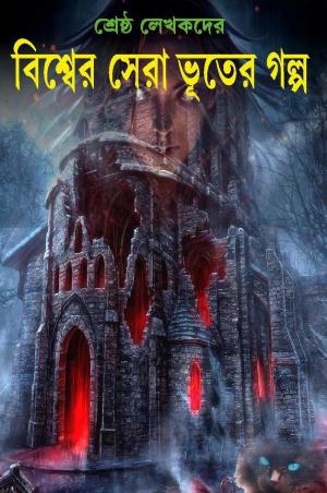 Book cover number 1 for Shrestha Lekhakder Biswar Sera Bhuter Galpo written by Hiran Chattopadhyay published by Patitpawan Publishers
