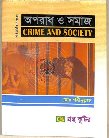 Book cover number 1 for Aparadh O Samaj - Crime And Society written by Md. Sahidullah published by Grantha Kuthir
