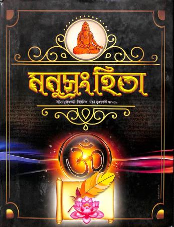 Book cover number 1 for Manusanghita written by NA published by Tara Library