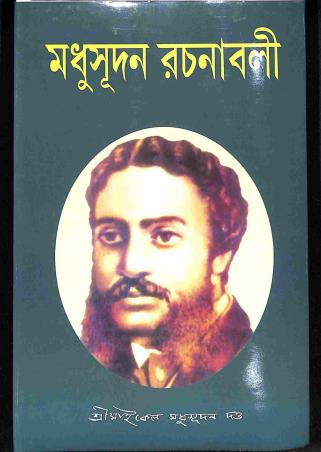 Book cover number 1 for Madhusudan Rachanabali written by Michael Madhusudan Dutt published by Sahityam