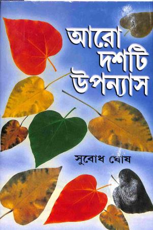 Book cover number 1 for Aro Dasti Upannas written by Subodh Ghosh published by Karuna Prakashani