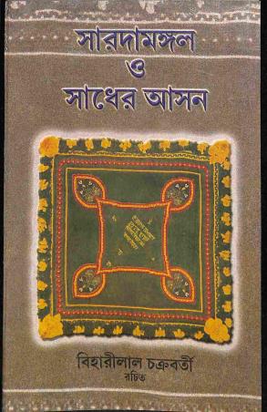 Book cover number 1 for Saradamangal O Sadher Ason written by Biharilal Chakraborty published by Karuna Prakashani