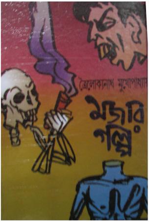 Book cover number 1 for Mojar Golpo written by Trailokyanath Mukhopadhyay published by Karuna Prakashani