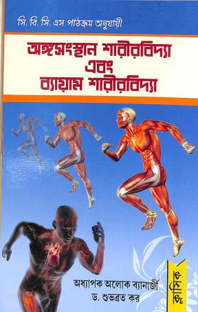 Book cover number 1 for Anghasansthan Sarirvidya Ebong  Byam Sarirvidya (CBCS) written by Subhabrata Kar published by Classique Books