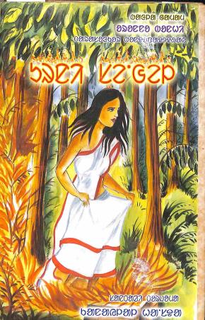 Book cover number 1 for Urni Sangal written by Tarasankar Bandyopadhyay published by Jagacha Ganendra Kanan