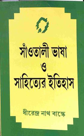 Book cover number 1 for Santali Bhasa O Sahityer Itithas written by Dhurendra Nath Baskey published by Subarnarekha