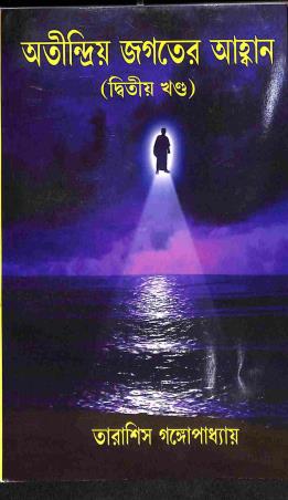 Book cover number 1 for Otindrya Jagater Aahban - Dwitiya Khanda written by Tarasish Gangopadhyay published by Joymaatara Publishers